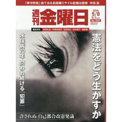 週刊金曜日　2026年5月8日号