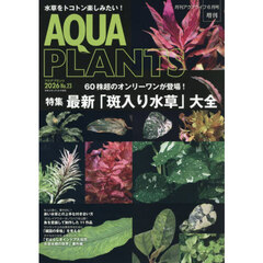 アクアプランツ（２３）　2026年6月号