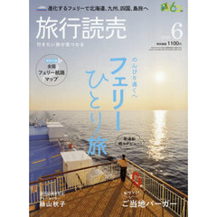 旅行読売　2026年6月号
