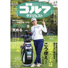 週刊ゴルフダイジェスト　2026年6月9日号