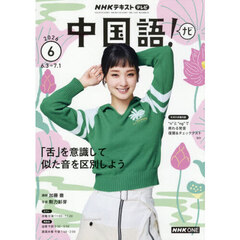 ＮＨＫテレビ　中国語！ナビ　2026年6月号