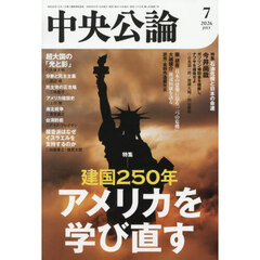 中央公論　2026年7月号