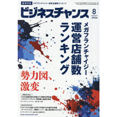ビジネスチャンス　2026年8月号