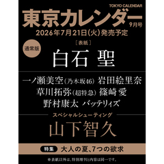 東京カレンダー　2026年9月号