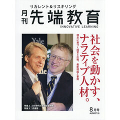 月刊先端教育　2026年8月号
