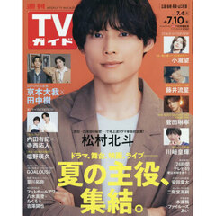 週刊ＴＶガイド（広島・島根・鳥取・山口東　2026年7月10日号