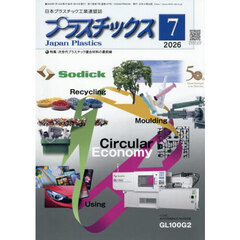 プラスチックス　2026年7月号