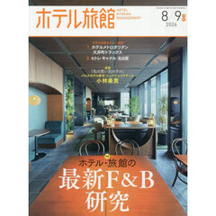 ホテル旅館　2026年8月号