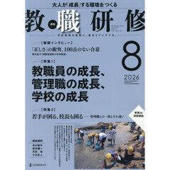 教職研修　2026年8月号