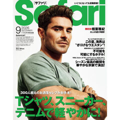 Ｓａｆａｒｉ（サファリ）　2026年9月号
