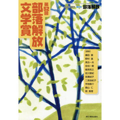 第５２回部落解放文学賞　2026年7月号