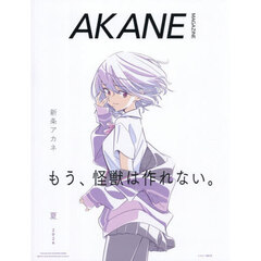 ＡＫＡＮＥ　ＭＡＧＡＺＩＮＥ増　８月号増刊　2026年8月号