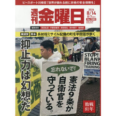 週刊金曜日　2026年8月14日号