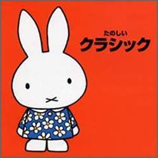 たのしいクラシック＊ブルーナの音楽館