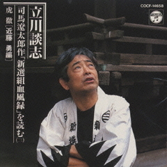 司馬遼太郎を読む～新選組血風録より　虎徹