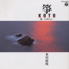 琴／海～たゆとう～