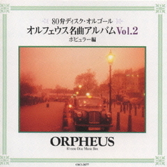 80弁ディスク・オルゴール　オルフェウス名曲アルバムII～ポピュラー編
