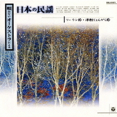 唄のないオーケストラによる　日本の民謡1．ソーラン節・津軽じょんがら節