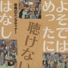 よそではめったに聴けないはなし～街角のエンターティナー
