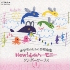 中学生のための合唱曲集　NEW！　心のハーモニー　ワンダーコーラス　1