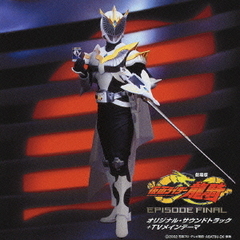 劇場版　仮面ライダー龍騎　エピソードファイナル　オリジナル・サウンドトラック＋TVメインテーマ