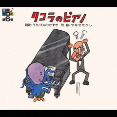 音楽朗読館　第6巻　タコラのピアノ