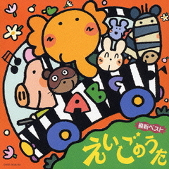 最新ベストえいごのうた