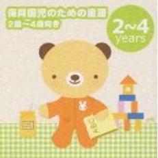 保育園児のための童謡　2歳～4歳向き　－「大きなくりの木の下で」「パジャマでおじゃま」－