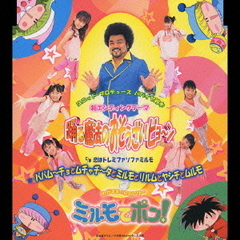 【匿名配送】ミルモでポン！　デュエットシリーズCD ４種＋応募当選品セット 匿名配送】ミルモでポン！ デュエットシリーズCD 4種＋応募当選品