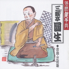 落語笑事典8～音曲・芝居噺