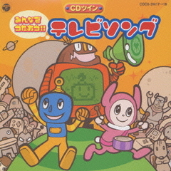 CDツイン　みんなでうたおう！！テレビソング