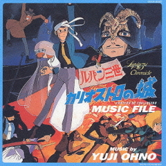 ルパン三世 カリオストロの城 MUSIC FILE