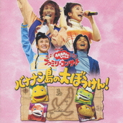 NHKおかあさんといっしょ　ファミリーコンサート2002年秋　バナナン島の大ぼうけん！