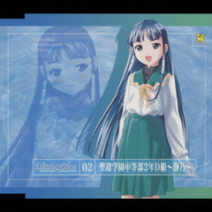 Missing　Blue　02聖遼学園中等部2年D組～静乃～