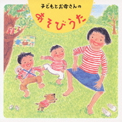 子どもとお母さんのあそびうた