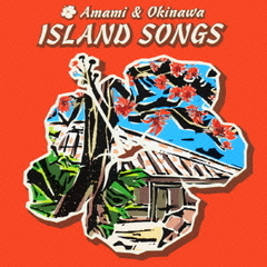 奄美　沖縄　島唄のすべて
