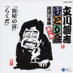 「宿屋の富」「らくだ」