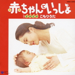 赤ちゃんといっしょ　すやすや　こもりうた