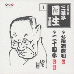 六代目三遊亭圓生　名演集1．お神酒徳利（上）（下）／二十四孝