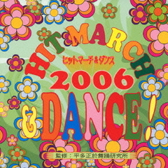ヒットマーチ＆ダンス！／2006