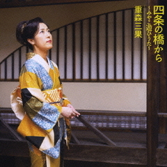 四条の橋から～みやこ遊びうた～