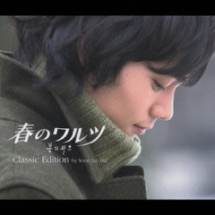 韓国ドラマ「春のワルツ」オリジナル・サウンドトラック　クラシック盤