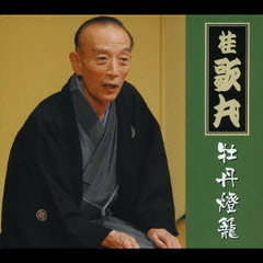 桂歌丸　牡丹燈籠
