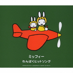 ミッフィー　わんぱくヒットソング