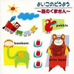 よいこのどうよう～森のくまさん