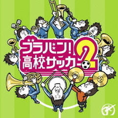 ブラバン！高校サッカー2