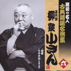 五代目柳家小さん　六　昭和の名人～キング古典落語名演集