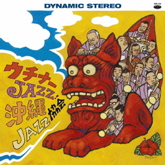 ウチナーJAZZ！