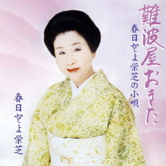 春日とよ栄芝の小唄　難波屋おきた