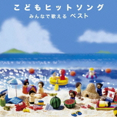 決定盤！！こどもヒットソング　みんなで歌える　ベスト